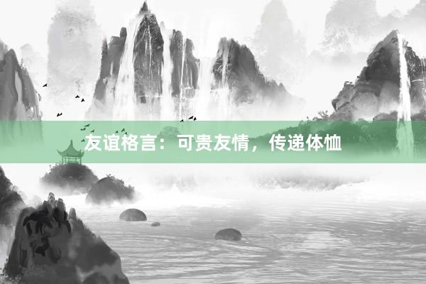 友谊格言：可贵友情，传递体恤